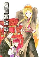<<十二国記>> 戯画遊説 弐 / 和田一歩 （尚隆×六太中心） / BOSCO