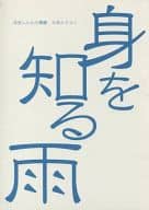 <<涼宮ハルヒの憂鬱>> 身を知る雨 / ナカハラ （古泉一樹×キョン） / ミチル