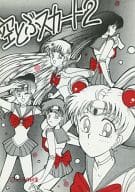 <<セーラームーン>> 空とぶスカート 2 / TONO / うぐいすみつる / うぐいす姉妹