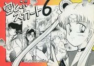 <<セーラームーン>> 空とぶスカート 6 / TONO / うぐいすみつる / うぐいす姉妹