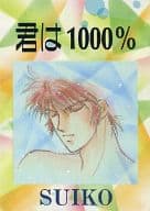 <<鎧伝サムライトルーパー>> 君は1000% / 蘭来夢 （毛利伸×真田遼）