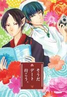 <<鬼灯の冷徹>> そうだデート行こう。 / 矢口華江 / アネサキ （白澤×鬼灯） / ザザ鳴り