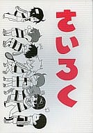 <<テニスの王子様>> さいろく / 大江 （立海オールキャラ） / LUNETTES