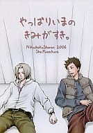 <<家庭教師ヒットマンREBORN！>> やっぱりいまのきみがすき。 / 小桜しょう （山本武×獄寺隼人） / 肉食少年