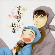 <<落第忍者乱太郎（忍たま乱太郎）>> まちびとにはな / ハコ （錫高野与四郎×山村喜三太） / sourpuss
