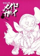 <<ケロロ軍曹>> ケロンのメイドガイ / グリル （オールキャラ） / GIRO-TEN