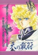 <<銀河英雄伝説>> 天の戴冠 / PINK / P・B企画