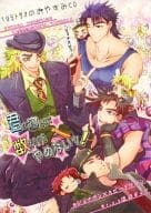 <<ジョジョの奇妙な冒険>> 君が寝るまで数えるのをやめないッ! / 最上かなみ （ジョナサン×スピードワゴン） / 葉海竜