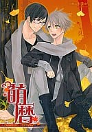 <<よろず>> 萌暦 2010 紅葉の号 ～イマカレ・モトカレ～ / 東ひろた / 村 / K‐BOOKS