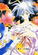 <<封神演義>> かれん / 望月とーこ / 章子 （太公望中心） / イノセントラヴァーズ/猫は行方不明