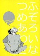 <<涼宮ハルヒの憂鬱>> ふぞろいなつめあわせ / 上田アキ （古泉一樹×キョン） / 黒澤