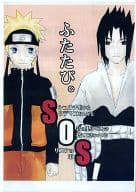 <<ナルト>> 【コピー誌】SOS!ふたたび。 / 小林もとむ （サスケ×ナルト） / きゅうりん堂