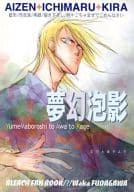 <<BLEACH>> 夢幻泡影 / 歩田川和果 （藍染惣右介×市丸ギン、市丸ギン×吉良イヅル） / ハテ。