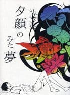 <<家庭教師ヒットマンREBORN！>> 【コピー誌】夕顔のみた夢 / アゲハ （山本武×雲雀恭弥） / otogi (御伽)