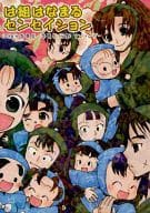 <<落第忍者乱太郎（忍たま乱太郎）>> は組はなまるセンセイション / れゆこ / 日比野カスガ / いろはにん