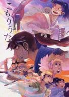 <<落第忍者乱太郎（忍たま乱太郎）>> こもりうた / 387 （摂津のきり丸中心） / CARAVAN