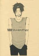 <<黒子のバスケ>> 【コピー誌】100%たかおかずなり! / 及川みちこ （緑間真太郎×高尾和成） / みつまた