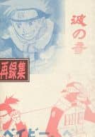 <<ナルト>> 波の音 再録集 / トノ・アンナ （旧七班、イルカ、再不斬、白） / しなちく