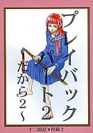 <<十二国記>> プレイバック パート2 ～だから2～ / 一条行 / 大阪つばめ