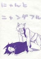 <<ギャグマンガ日和>> にゃんとニャンダフル / 青山アンジ / 山本 （鬼男、閻魔大王） / あおや