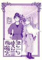 <<落第忍者乱太郎（忍たま乱太郎）>> 丑三つ時に晩餐を / 唯一 （潮江文次郎、綾部喜八郎） / 微炭酸的憂鬱