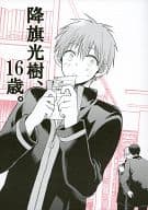<<黒子のバスケ>> 降旗光樹、16歳。 / ゆゆたまこ （火神大我×黒子テツヤ、降旗光樹） / yuyu+