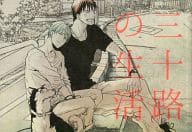 <<黒子のバスケ>> 三十路の生活 / ぐさり （火神大我×黒子テツヤ） / 刺傷