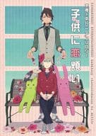 <<TIGER＆BUNNY(タイガー＆バニー)>> 子供に恋煩い / 零零 / ひえず （虎徹×バーナビー） / R.H.
