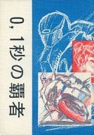 <<鎧伝サムライトルーパー>> 0.1秒の覇者  / きたざわ尋子 / チーム尋助