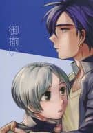 <<マギ(少年サンデー)>> 御揃い / おへま （シンドバッド×ジャーファル） / 和布