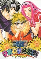 <<ナルト>> ひまわり忍法帖 其の参 / 枉未和己 / 吟寺彬 （オールキャラ） / PRIVATE BRAND