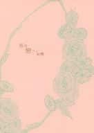 <<ジョジョの奇妙な冒険>> 仮想戀アイ輪舞 （シーザー×ジョセフ） / yotora
