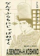 <<スラムダンク>> なんてふらちにじゃぱねすく / 猫之手めぐ海 （仙道彰×越野宏明） / ワーカホリック