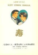 <<スラムダンク>> HAPPY WEDDING PROGRAM 寿 仙道彰くん・越野宏明くん結婚披露宴 / 猫之手めぐ海 （仙道彰×越野宏明） / ワーカホリック
