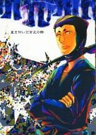 <<落第忍者乱太郎（忍たま乱太郎）>> 星を仰いだ百足の群 / 山羊 / 旭炬 （照星、佐武虎若） / 蕪雑