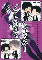 <<進撃の巨人>> ノットられてたまるか! / ときしば （ファーラン×リヴァイ、エレン×リヴァイ） / 【ぶん】【れつ】【ちゅう】