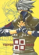 <<ナルト>> 遊遊空間 / にゃおんたつね （サスケ×カカシ） / きじとらポッキー