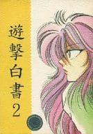 <<幽遊白書>> 遊撃白書 2 / 斉木亮 （蔵馬、飛影） / ももんが☆にゃんこ