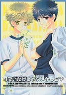 <<おおきく振りかぶって>> 可愛いだけじゃダメかしら? / 三倭あずさ / さかきばら友美 （阿部隆也×三橋廉） / 十億分率