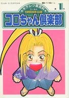 <<その他アニメ・漫画>> コロちゃん倶楽部 / 神鏡智 / でん （コロ助中心） / CLUB・SIS