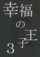 <<名探偵コナン>> 幸福の王子 3 / えま （黒羽快斗、工藤新一） / mellow blue
