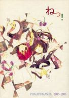 <<D.gray-man>> ねっ! / さえきみか （ラビ×神田ユウ） / ぽかぽか草