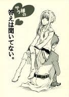 <<今日からマ王>> サラ様の答えは聞いてない。 / ちば春造 （サラレギー、コンラッド） / コメ湯
