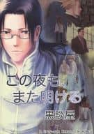 <<D.gray-man>> この夜も、また明ける / 岡谷 （リーバー×コムイ） / 黒談屋