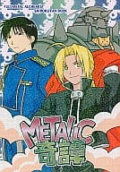 <<鋼の錬金術師>> METALIC奇譚 / 羽崎やすみ / 江上奨 （オールキャラギャグ） / 羽柴シスターズ