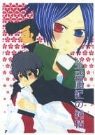 <<家庭教師ヒットマンREBORN！>> 【コピー誌】並盛風紀の純情 / エイ （雲雀恭弥×六道骸） / E.R