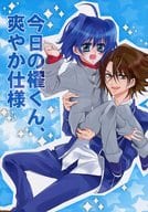 <<カードファイト!! ヴァンガード>> 今日の櫂くん、爽やか仕様 / 斎 （櫂トシキ×先導アイチ） / 勇者69