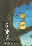 <<ナルト>> 子守唄 後編 其ノ一 / 秋山忍 （カカシ×ナルト） / Emotional Q