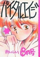 <<聖闘士星矢>> バイタルエイジ おいしい8月号 / 岩崎つばさ （オールキャラ） / なんぼ企画