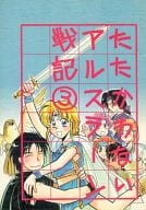 <<アルスラーン戦記>> たたかわないアルスラーン戦記 3 / 岩崎つばさ （アルスラーン、ダリューン）